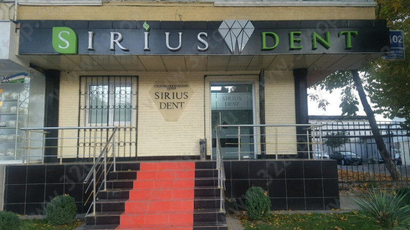 Стоматология SIRIUS DENT