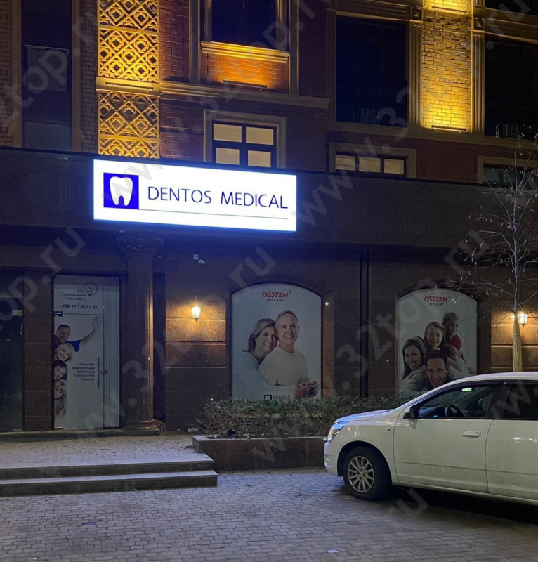 Стоматология DENTOS MEDICAL