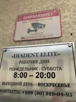 Стоматология DIADENT ELITE (ДИАДЕНТ ЭЛИТ)