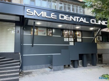 Стоматологическая клиника SMILE DENTAL CLINIC