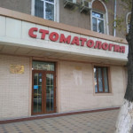 Стоматологическая клиника СТОМАТОЛОГИЯ