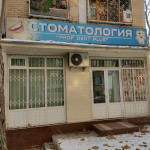 Стоматология PROF STOM