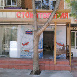 Стоматологическая клиника СТОМАТОЛОГИЯ