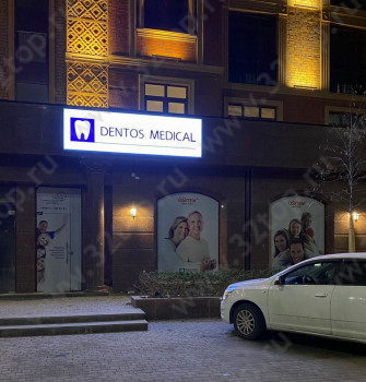Стоматология DENTOS MEDICAL